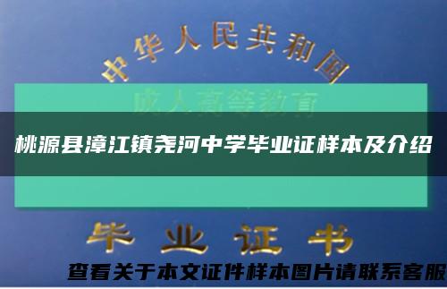 桃源县漳江镇尧河中学毕业证样本及介绍缩略图