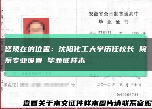 您现在的位置：沈阳化工大学历任校长 院系专业设置 毕业证样本缩略图