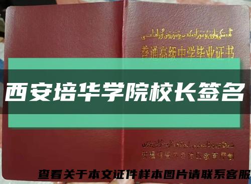 西安培华学院校长签名缩略图