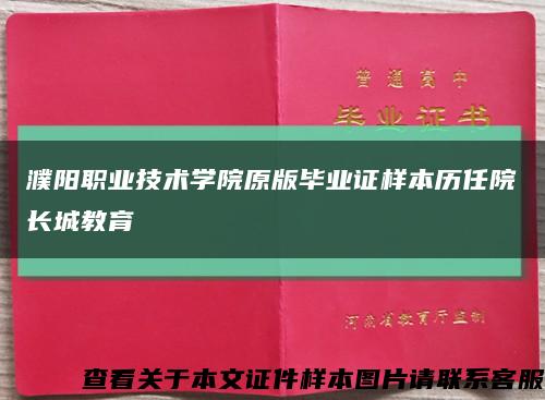 濮阳职业技术学院原版毕业证样本历任院长城教育缩略图