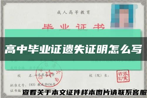 高中毕业证遗失证明怎么写缩略图