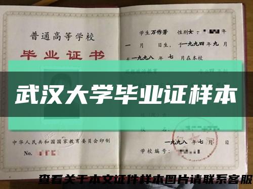 武汉大学毕业证样本缩略图