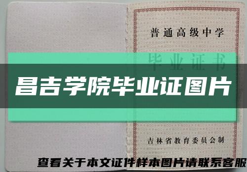 昌吉学院毕业证图片缩略图