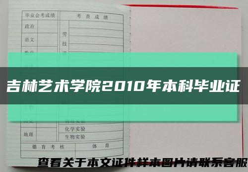 吉林艺术学院2010年本科毕业证缩略图