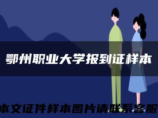 鄂州职业大学报到证样本缩略图