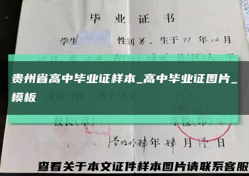 贵州省高中毕业证样本_高中毕业证图片_模板缩略图