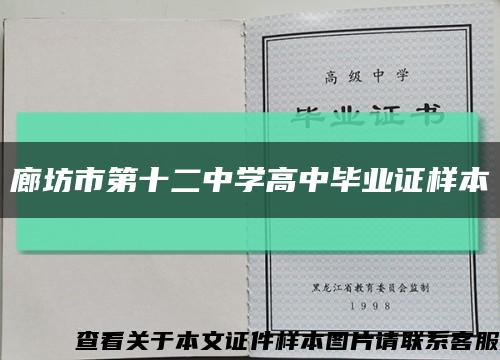 廊坊市第十二中学高中毕业证样本缩略图