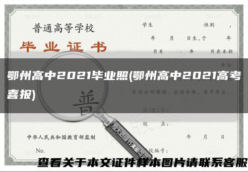 鄂州高中2021毕业照(鄂州高中2021高考喜报)缩略图