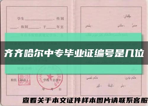 齐齐哈尔中专毕业证编号是几位缩略图