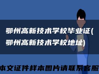 鄂州高新技术学校毕业证(鄂州高新技术学校地址)缩略图