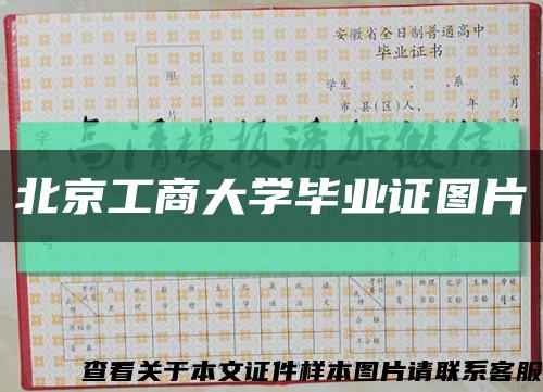 北京工商大学毕业证图片缩略图