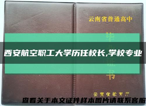 西安航空职工大学历任校长,学校专业缩略图
