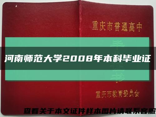 河南师范大学2008年本科毕业证缩略图