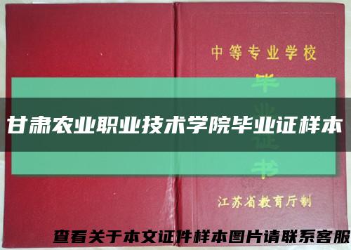 甘肃农业职业技术学院毕业证样本缩略图