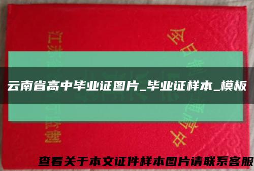 云南省高中毕业证图片_毕业证样本_模板缩略图