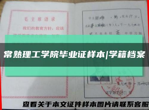 常熟理工学院毕业证样本|学籍档案缩略图