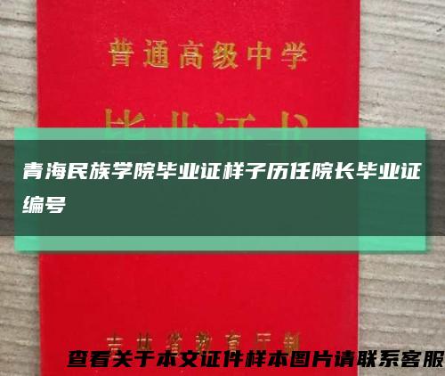 青海民族学院毕业证样子历任院长毕业证编号缩略图