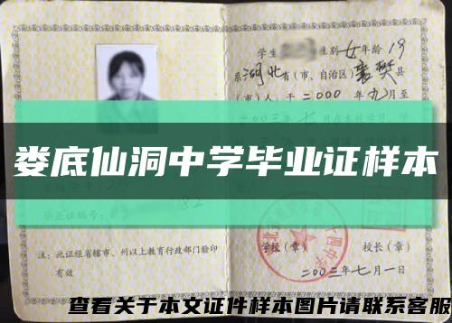 娄底仙洞中学毕业证样本缩略图