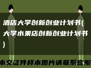酒店大学创新创业计划书(大学水果店创新创业计划书)缩略图