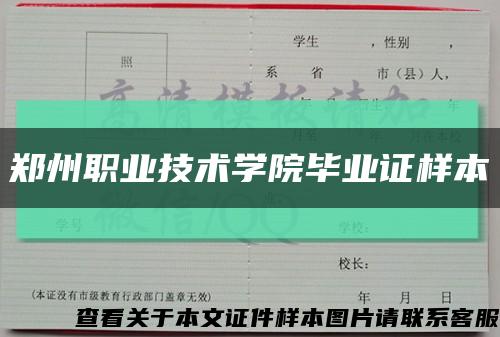 郑州职业技术学院毕业证样本缩略图