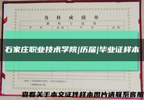 石家庄职业技术学院|历届|毕业证样本缩略图