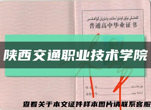 陕西交通职业技术学院缩略图