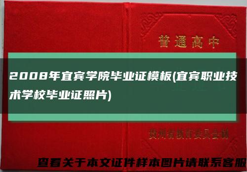 2008年宜宾学院毕业证模板(宜宾职业技术学校毕业证照片)缩略图