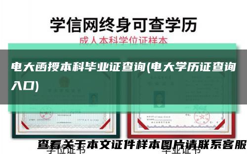 电大函授本科毕业证查询(电大学历证查询入口)缩略图