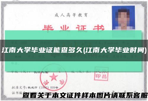 江南大学毕业证能查多久(江南大学毕业时间)缩略图