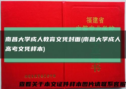 南昌大学成人教育文凭封面(南昌大学成人高考文凭样本)缩略图