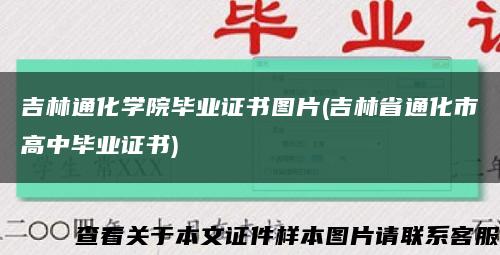 吉林通化学院毕业证书图片(吉林省通化市高中毕业证书)缩略图
