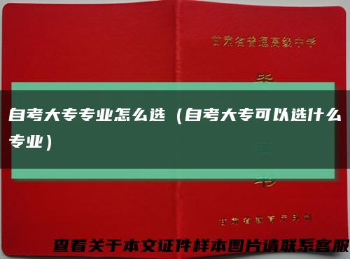 自考大专专业怎么选（自考大专可以选什么专业）缩略图