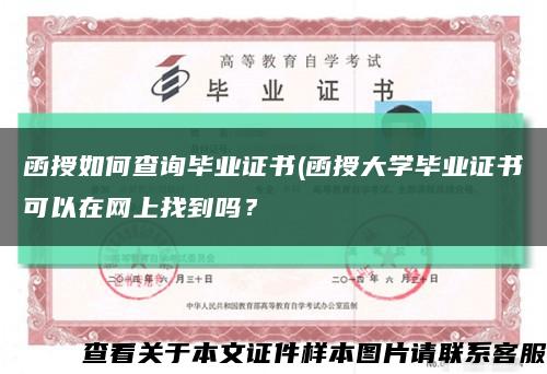 函授如何查询毕业证书(函授大学毕业证书可以在网上找到吗？缩略图