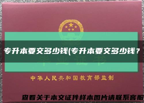 专升本要交多少钱(专升本要交多少钱？缩略图