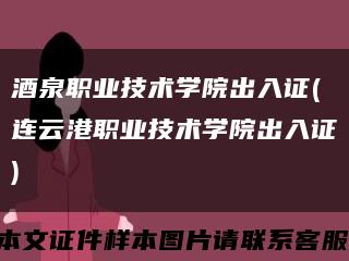 酒泉职业技术学院出入证(连云港职业技术学院出入证)缩略图
