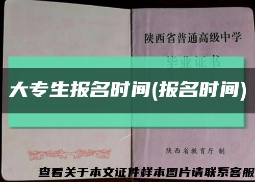 大专生报名时间(报名时间)缩略图