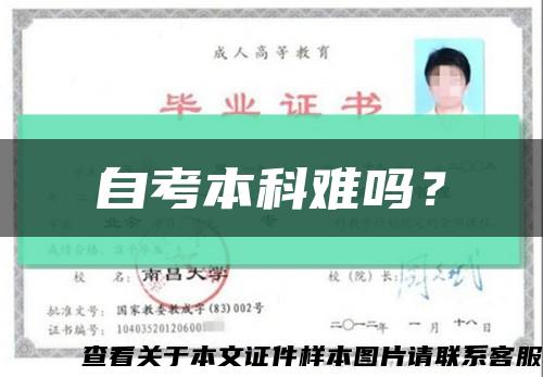 自考本科难吗？缩略图