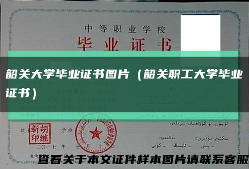 韶关大学毕业证书图片（韶关职工大学毕业证书）缩略图