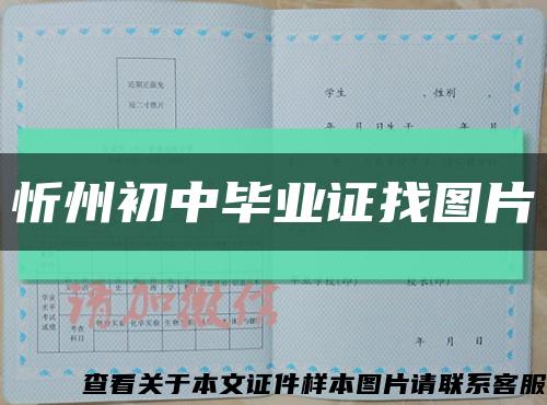 忻州初中毕业证找图片缩略图