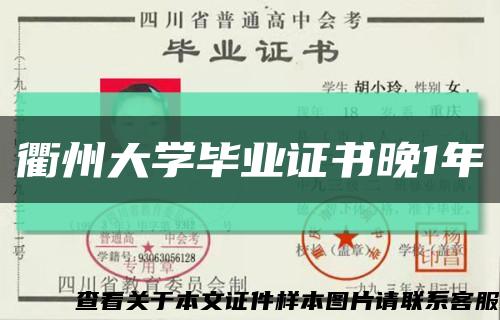 衢州大学毕业证书晚1年缩略图
