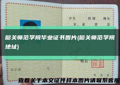 韶关师范学院毕业证书图片(韶关师范学院地址)缩略图