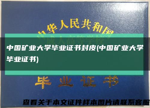 中国矿业大学毕业证书封皮(中国矿业大学毕业证书)缩略图