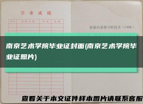 南京艺术学院毕业证封面(南京艺术学院毕业证照片)缩略图