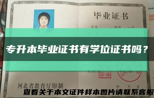 专升本毕业证书有学位证书吗？缩略图
