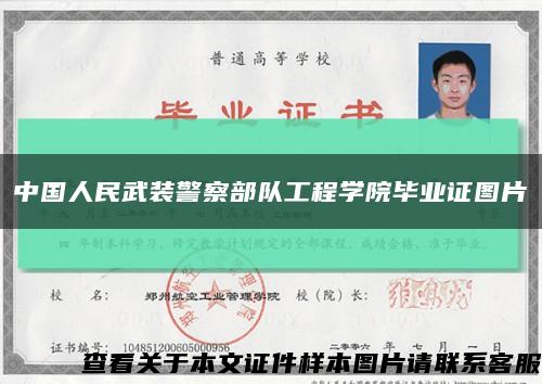中国人民武装警察部队工程学院毕业证图片缩略图