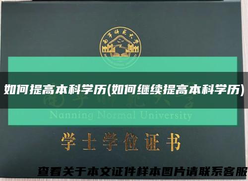 如何提高本科学历(如何继续提高本科学历)缩略图