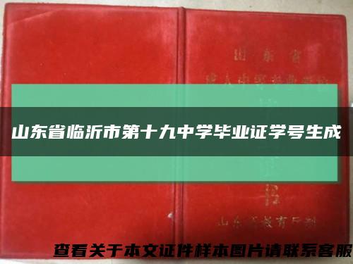 山东省临沂市第十九中学毕业证学号生成缩略图