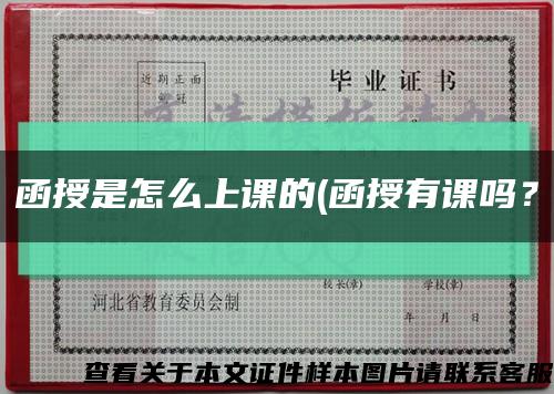 函授是怎么上课的(函授有课吗？缩略图