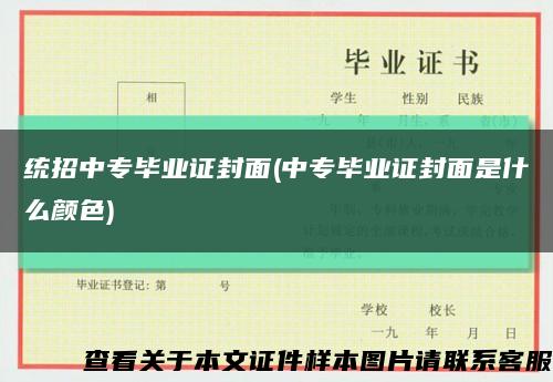 统招中专毕业证封面(中专毕业证封面是什么颜色)缩略图