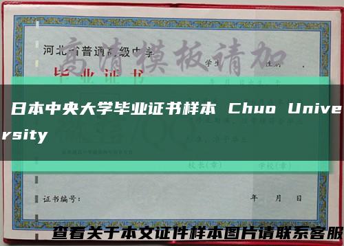 ​日本中央大学毕业证书样本 Chuo University缩略图